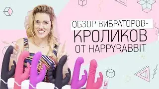 Обзор вибраторов-кроликов от Happyrabbit 18+