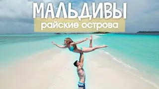 РАЙСКИЕ МАЛЬДИВЫ БЮДЖЕТНО | MAAFUSHI 2023