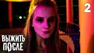 Выжить после | Сезон 1 | Серия 2