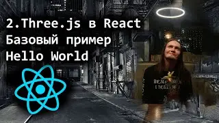 2. Three.js в React - Базовый пример Hello World