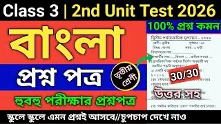 Class 3 | Class 3 Bengali 2nd Unit Test 2026 | class 3 bengali 2nd unit test question paper 2026