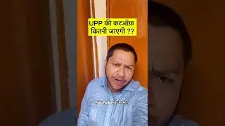 UPP Constable Re-exam की Cutoff क्या रहेगी ?? #shorts #viralvideo #upp #cutoff