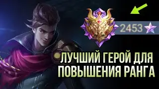 КАК Я ДОСТИГАЮ РАНГА МИФИК / КОГО КУПИТЬ ЗА 32 К / НОВАЯ МЕТА ИЮНЯ MOBILE LEGENDS