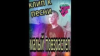 Клип  к песни "Малый повзрослел "