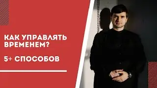 Не хватает времени? Есть 5+ способов его структурировать
