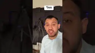 Труд 