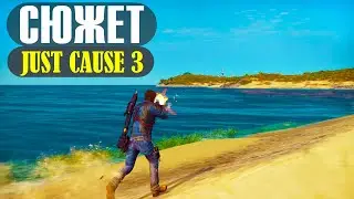JUST CAUSE 3 - Сюжет за 16 минут