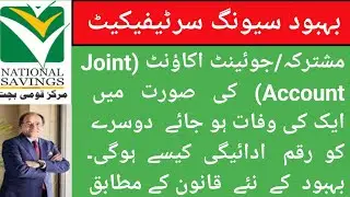 Behbood saving certificates payment of joint account holder In case of one customer deceased|BSC Law