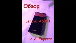 Lenovo A588T Раскладушка с AliExpress