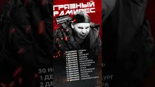 RAM aka Грязный Рамирес продолжает тур 😈 Билеты на dirtyram.ru