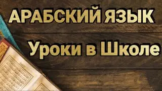 Арабский язык. Урок 5. Сура  Землетрясение 3. Сарф.