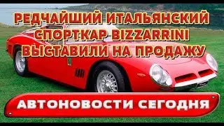 Автоновости 2017 - Редчайший итальянский спорткар Bizzarrini выставили на продажу