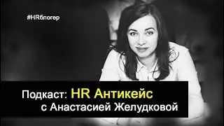 #HRАнтикейс №1 Е. Ленсу & А. Желудкова / HR vlog