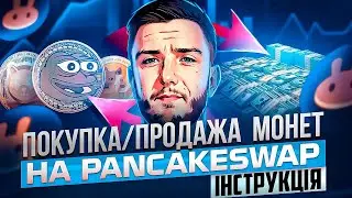 PancakeSwap Покупка і Продажа токенів | Інструкція Metamask