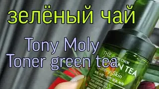 ТОНЕР ДЛЯ ЛИЦА || ТОНЕР С ЗЕЛЕНЫМ ЧАЕМ || TONY MOLY TONER GREEN TEA||
