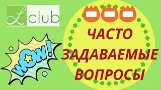 Lclub 📛 Часто задаваемые вопросы : М.П, продукция лклуб, сертификаты ЛКлаб, связь lclub с Лизоформ