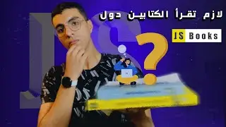 أفضل كتابين لتعلم جافاسكريبت في 2024