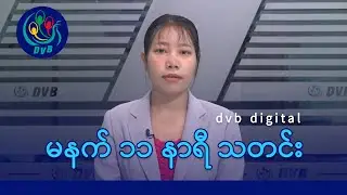 DVB TV မနက် ၁၁ နာရီ သတင်း (၁၀ ရက် စက်တင်ဘာလ ၂၀၂၄)