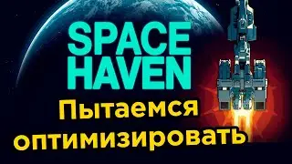 Пытаемся оптимизировать  - SPACE HAVEN #6 | Прохождение на русском