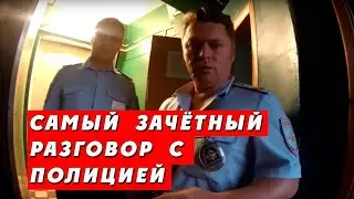 The most awesome conversation with the police