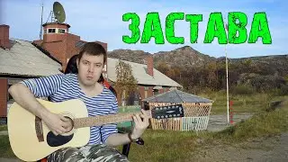 Застава Армейские песни на 12 струнке