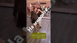 танцуем на милонге в Челябинске с Еленой #танго #урокитанго #танговче