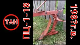 ПЛУГ ПЦ 1-18, ОБОРОТНЫЙ (1989Г.В.) ОБЗОР