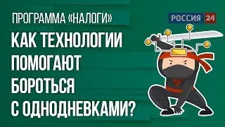 Как технологии помогают бороться с однодневками?