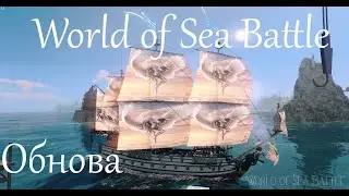 Обнова в World of Sea Battle. Кити, Унікальний парус, Ліхтарик, Новий екіпаж, Носові фігури.