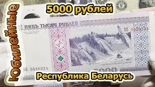 5000 рублей Беларусь+редкий выпуск