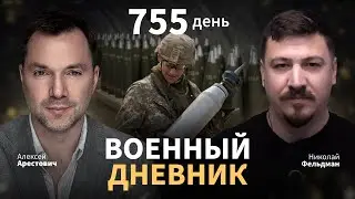 Военный дневник с Алексеем Арестовичем. День 755-й | Николай Фельдман | Альфа