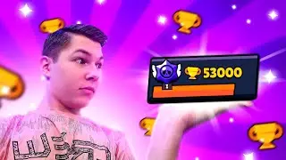 ПУШ 70К ПРОДВИГАЕТСЯ УСПЕШНО 💥 53000 КУБКОВ