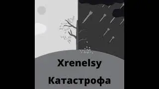 Катастрофа, трек