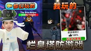 ROBLOX 你们玩的厕所塔防笑死人...这是我玩的！Toilet Tower Defense 和 Toilet Legacy Defense 万圣节更新哪个更好玩? 新手教学！....