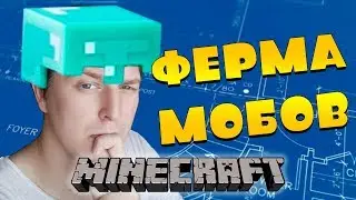 Майнкрафт - Ферма мобов #5