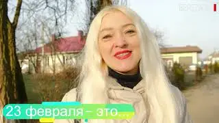 Березовчане рассказали, что для них значит 23 февраля