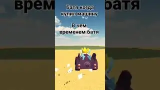 батя, когда купил машину?