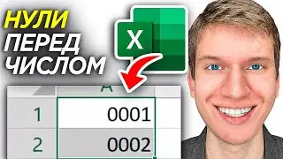 Как Написать Нули Перед Числом в Excel? | ПОШАГОВЫЙ УРОК в Эксель