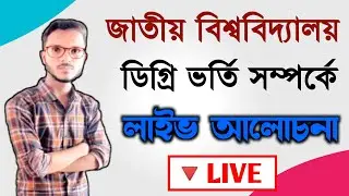 🔴 লাইভ - ডিগ্রি ভর্তি নিয়ে আলোচনা হবে