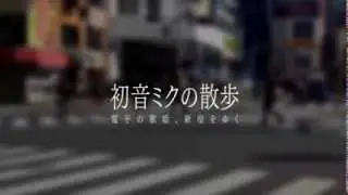 【12th MMD CUP】 Walk of Hatsune Miku 【Shinjuku-Tokyo】