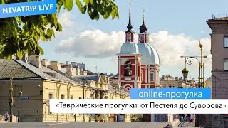 ОНЛАЙН ЭКСКУРСИЯ ПО САНКТ-ПЕТЕРБУРГУ «ТАВРИЧЕСКИЕ ПРОГУЛКИ: ОТ ПЕСТЕЛЯ ДО СУВОРОВА»