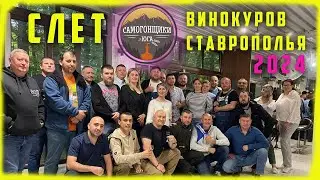 Самогонщиков Юга  2024 Ставрополь 