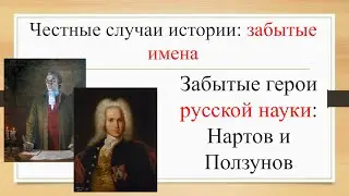 Изобретатели: Ползунов и Нартов