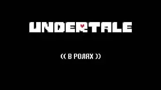 UNDERTALE  -  КОНЦОВКА - ПОСТ ГЕНОЦИДА