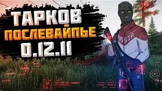 Новая жизнь - (Escape From Tarkov / Побег Из Таркова)
