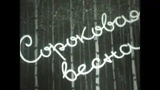Бородулинский Совхоз • Сороковая весна ч. 4 • СССР