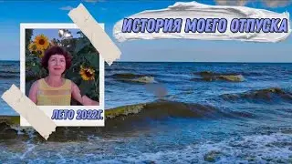 Мой Отдых.🏖️ Релакс.🌊 Медитация.🧘🏻‍♀️
