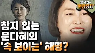 참지 않는 문다혜의 '속 보이는' 해명? [송국건 하이라이트]