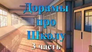 ТОП - 20 Дорамы про Школу и Колледж #3
