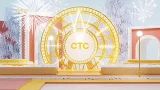 Заставка СТС (31.12.2023)